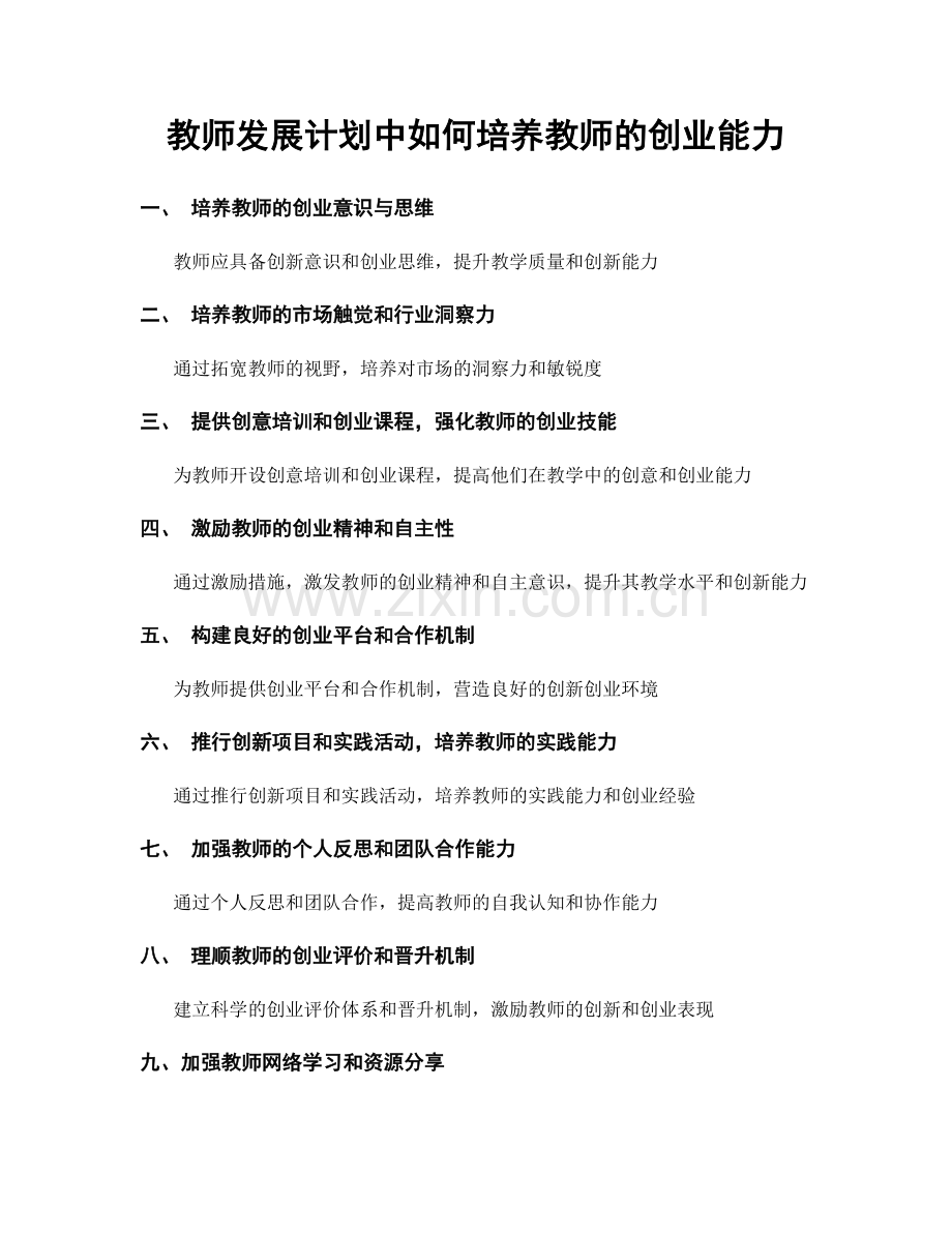 教师发展计划中如何培养教师的创业能力.docx_第1页