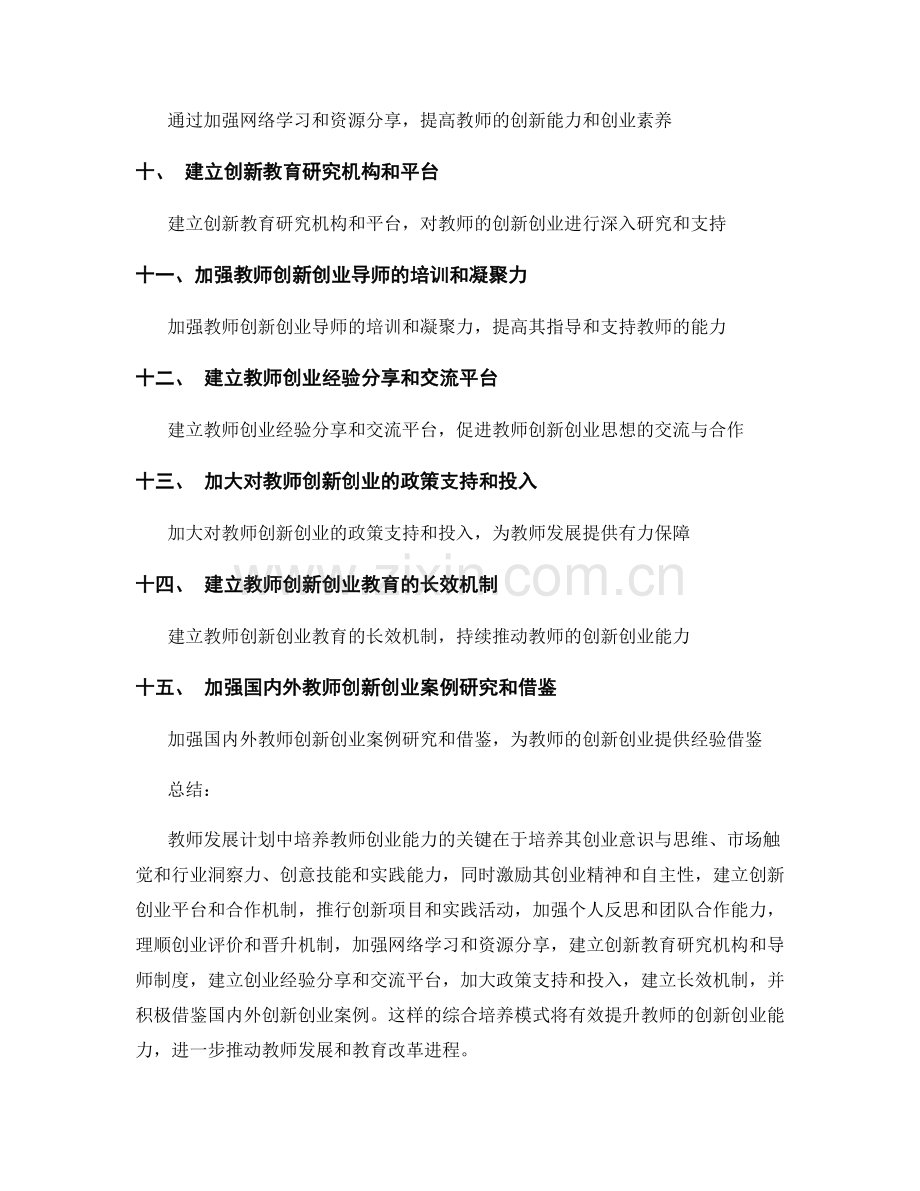 教师发展计划中如何培养教师的创业能力.docx_第2页