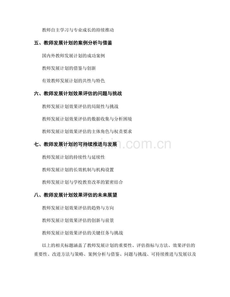 教师发展计划的效果评估与不断改进.docx_第2页