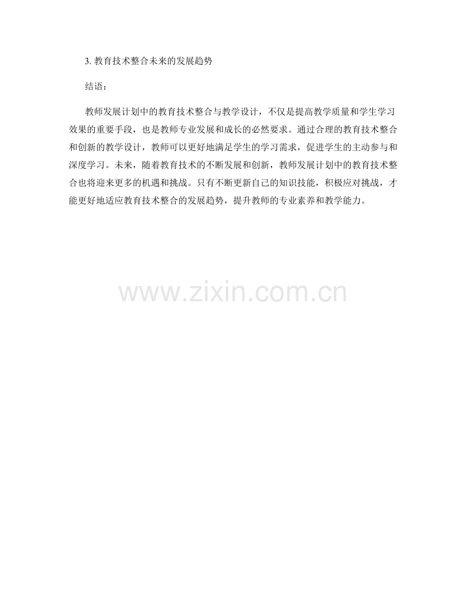 教师发展计划中的教育技术整合与教学设计.docx_第2页