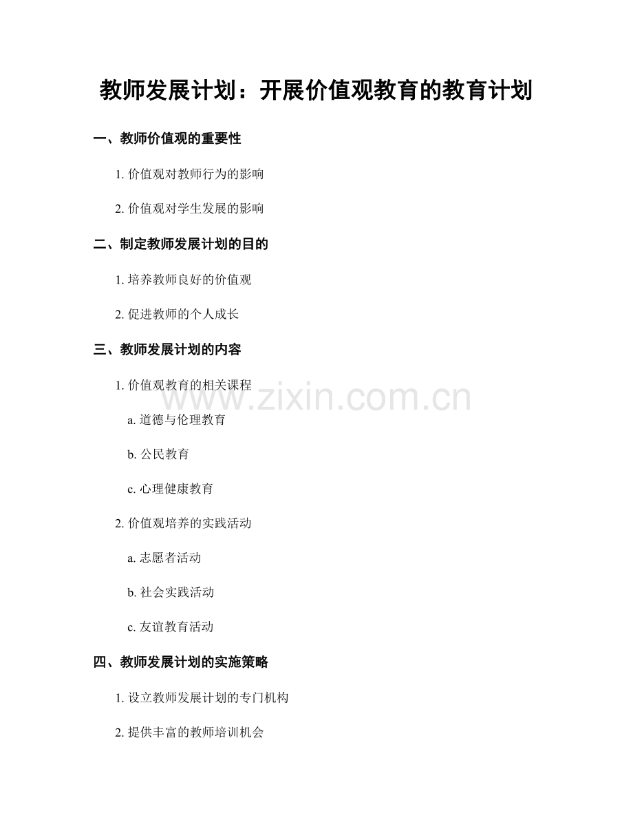 教师发展计划：开展价值观教育的教育计划.docx_第1页