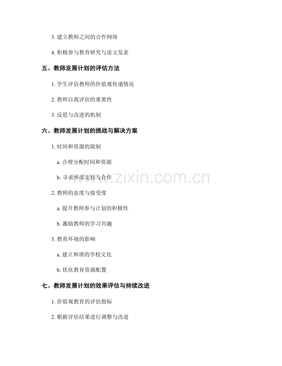 教师发展计划：开展价值观教育的教育计划.docx_第2页