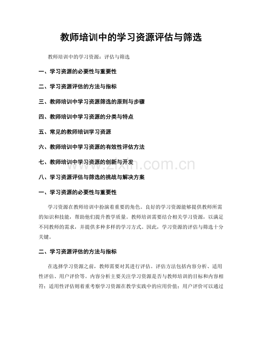 教师培训中的学习资源评估与筛选.docx_第1页