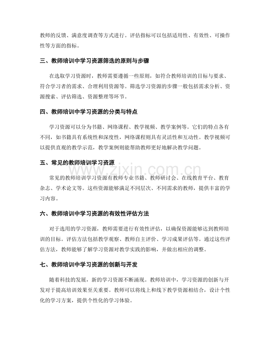 教师培训中的学习资源评估与筛选.docx_第2页