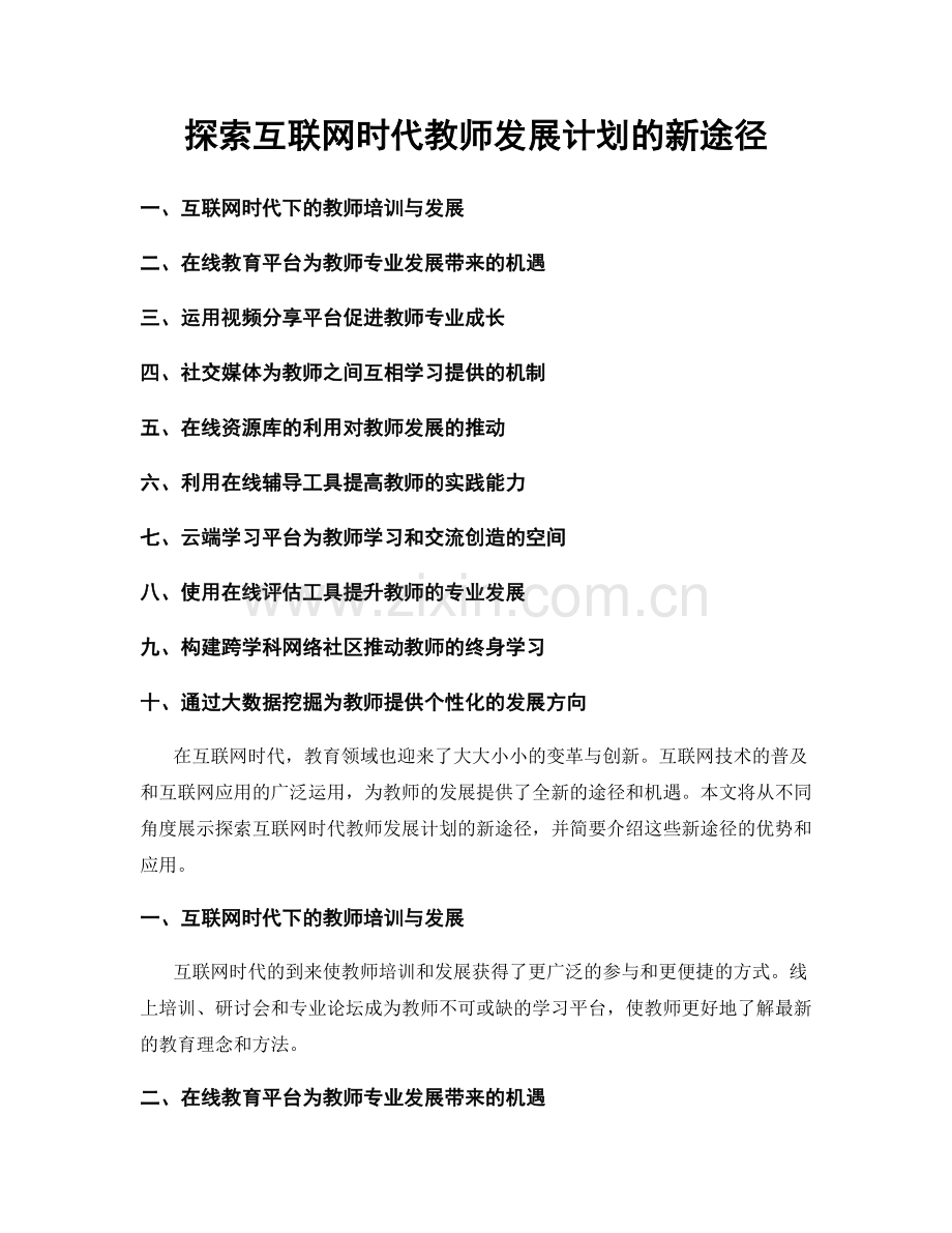 探索互联网时代教师发展计划的新途径.docx_第1页