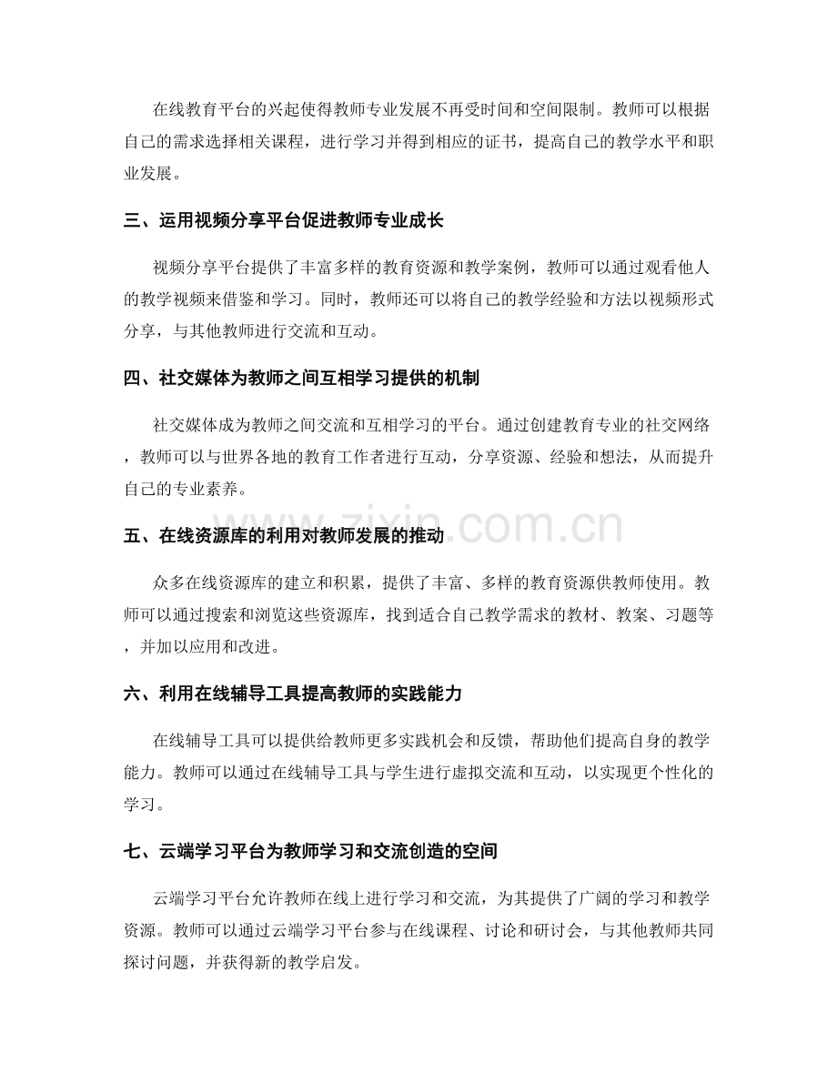 探索互联网时代教师发展计划的新途径.docx_第2页