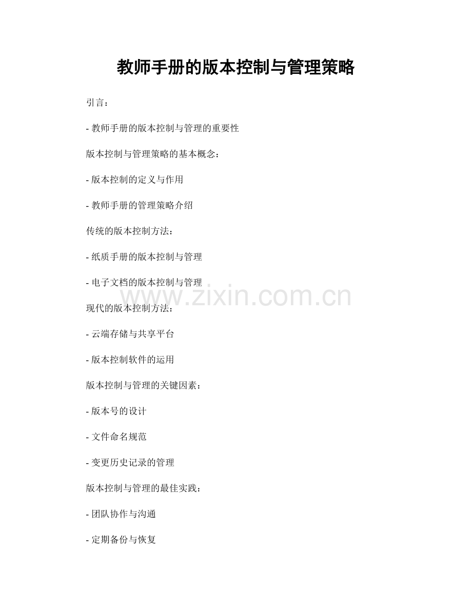 教师手册的版本控制与管理策略.docx_第1页