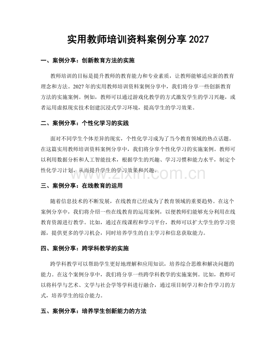 实用教师培训资料案例分享2027.docx_第1页