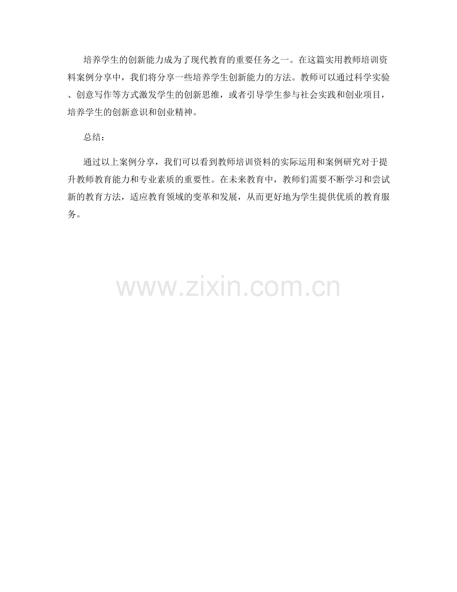 实用教师培训资料案例分享2027.docx_第2页