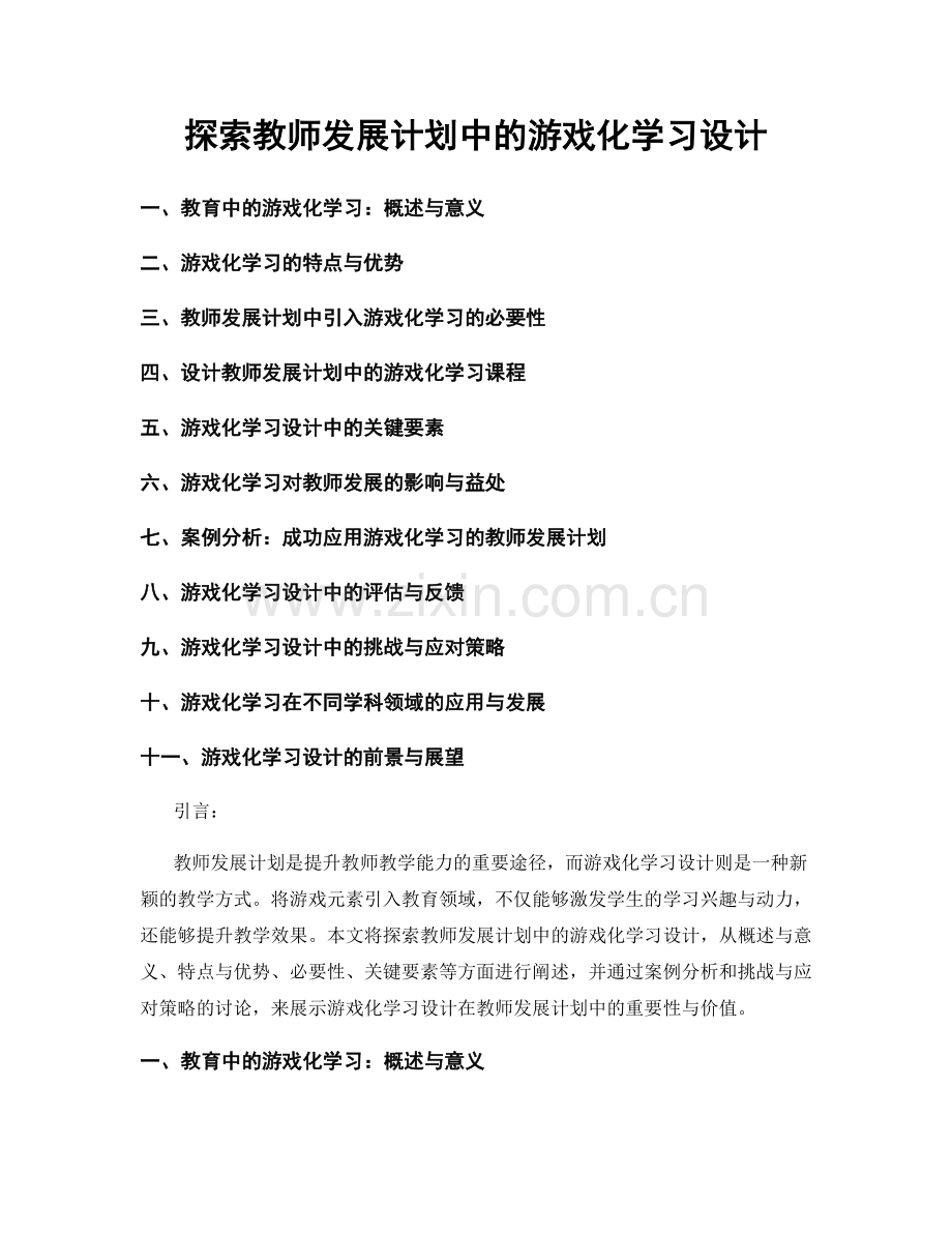 探索教师发展计划中的游戏化学习设计.docx_第1页