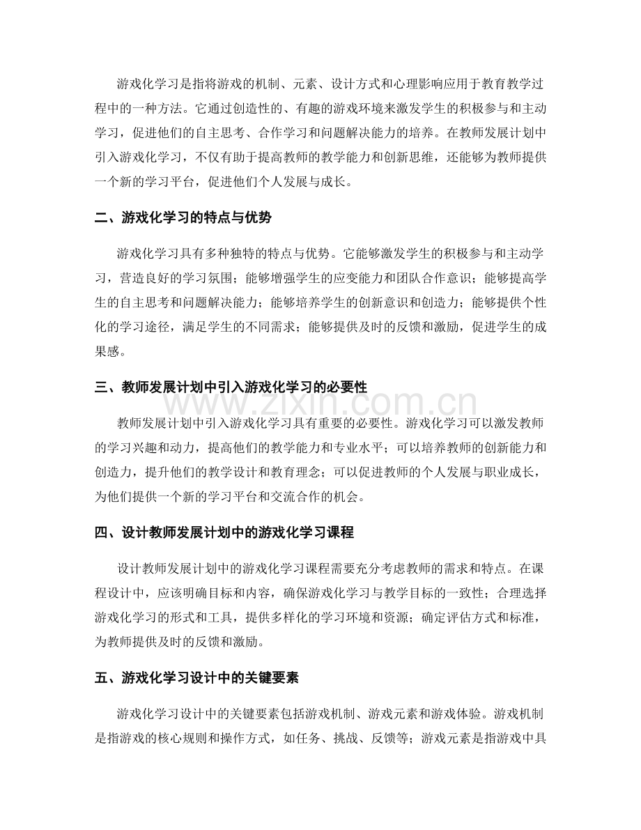 探索教师发展计划中的游戏化学习设计.docx_第2页