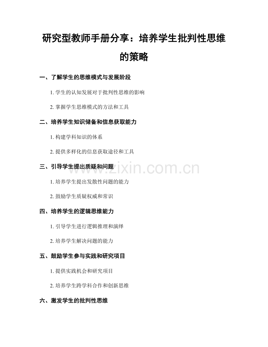 研究型教师手册分享：培养学生批判性思维的策略.docx_第1页