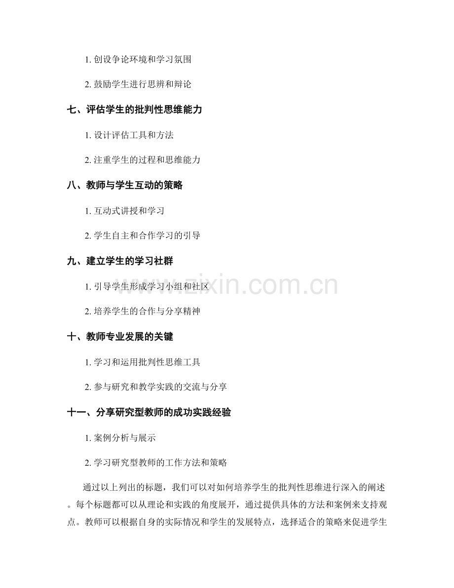 研究型教师手册分享：培养学生批判性思维的策略.docx_第2页