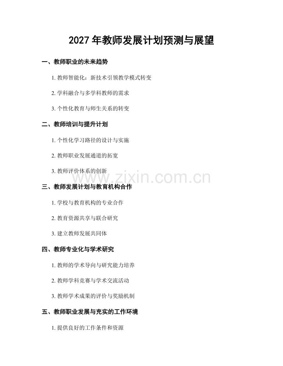 2027年教师发展计划预测与展望.docx_第1页