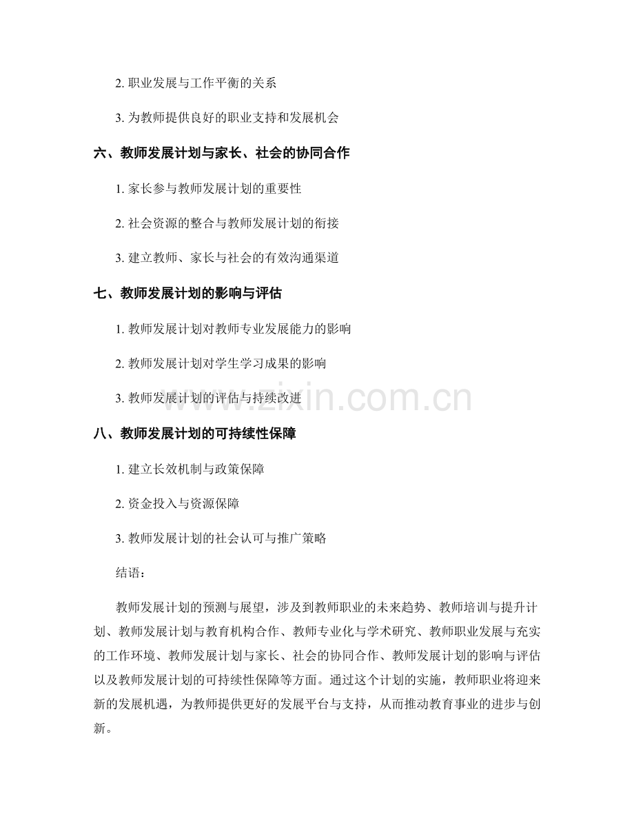 2027年教师发展计划预测与展望.docx_第2页