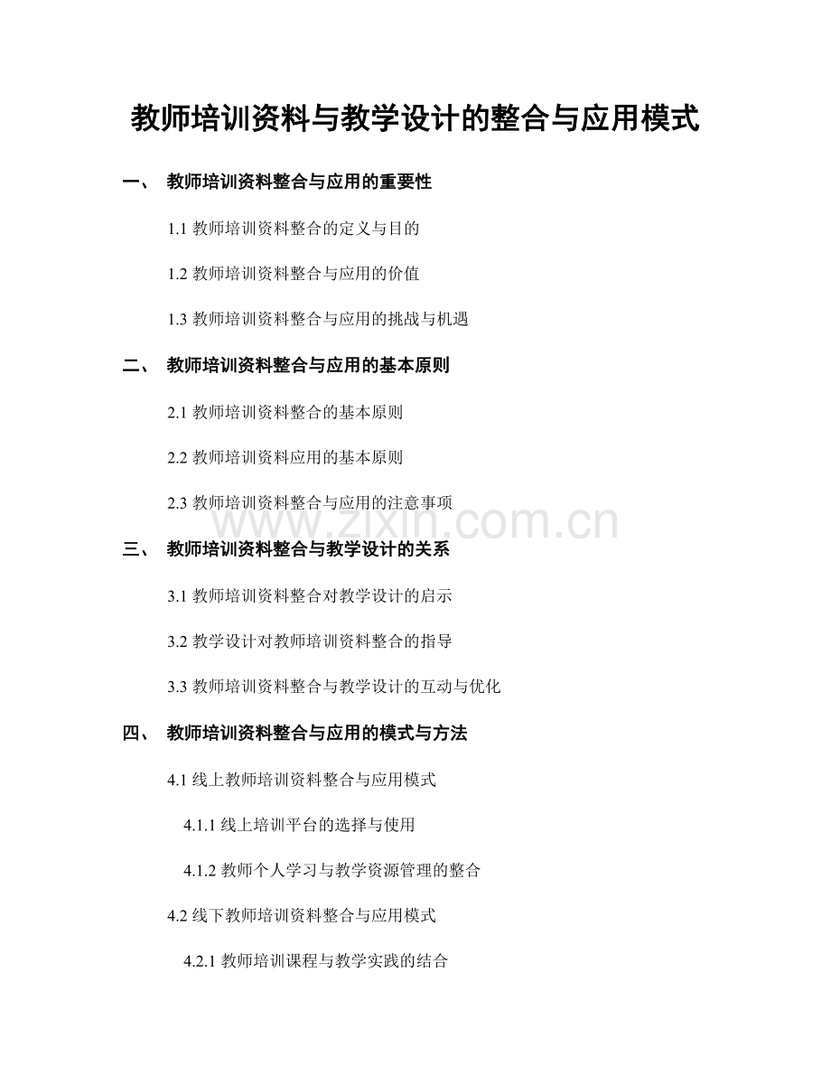 教师培训资料与教学设计的整合与应用模式.docx_第1页