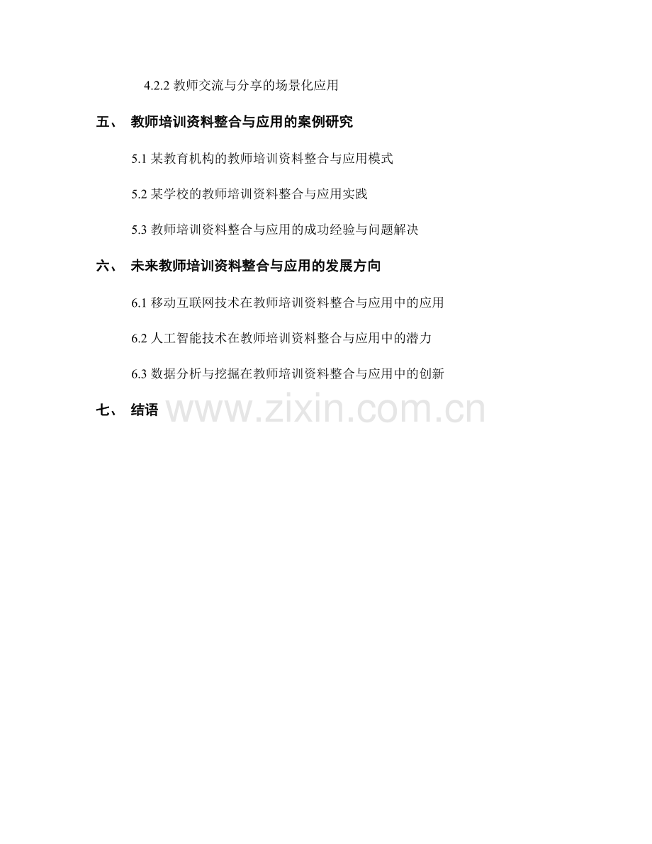 教师培训资料与教学设计的整合与应用模式.docx_第2页