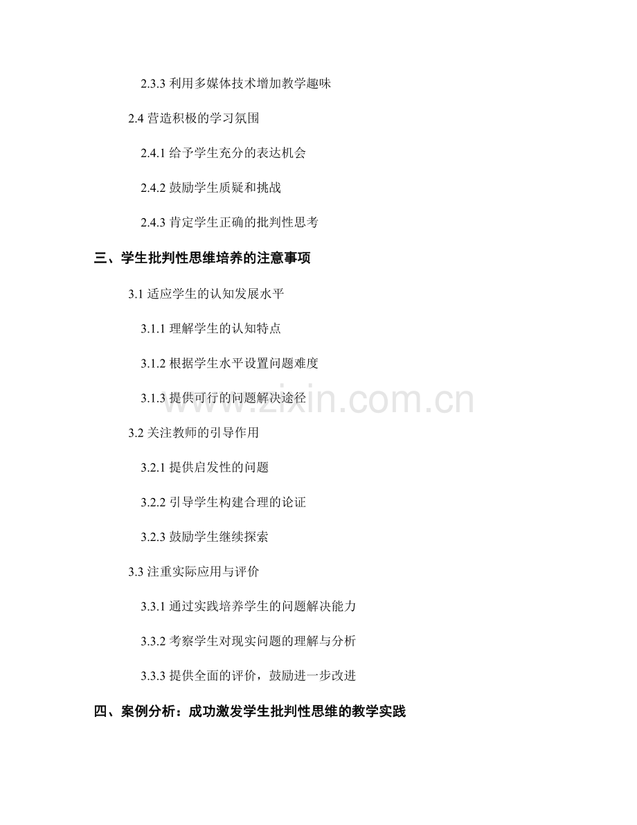 教师培训资料：激发学生批判性思维的训练技巧.docx_第2页