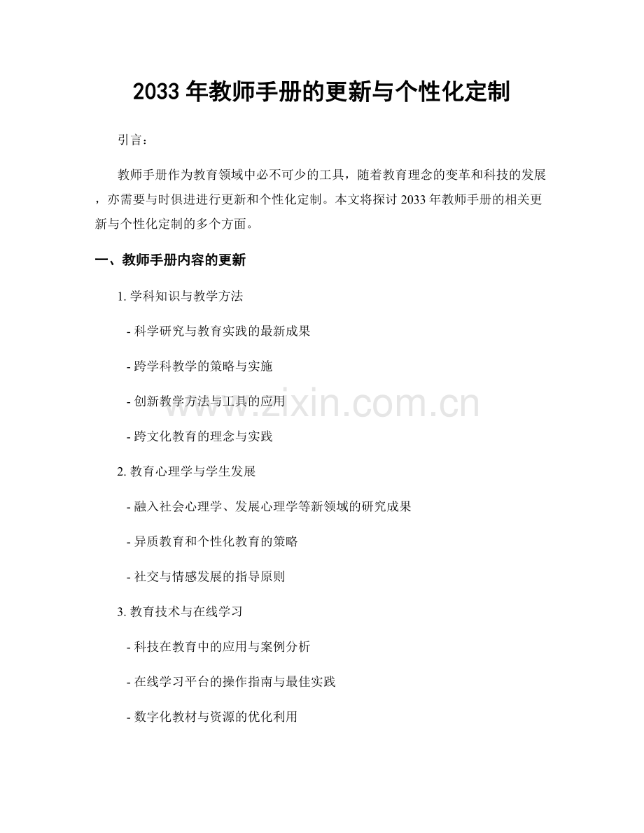 2033年教师手册的更新与个性化定制.docx_第1页