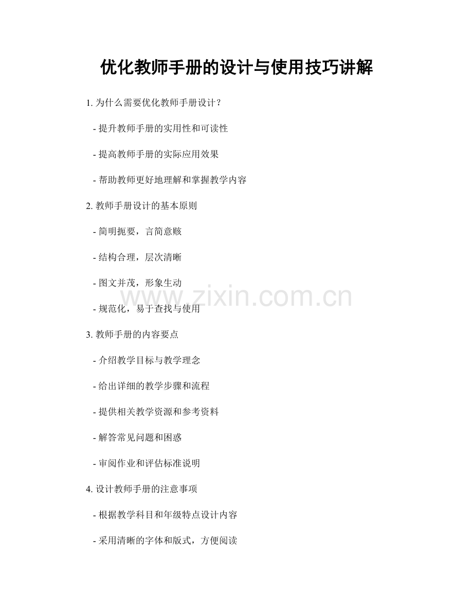 优化教师手册的设计与使用技巧讲解.docx_第1页