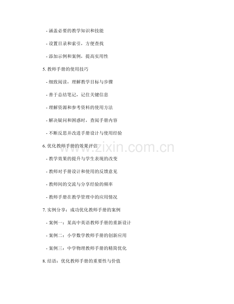 优化教师手册的设计与使用技巧讲解.docx_第2页