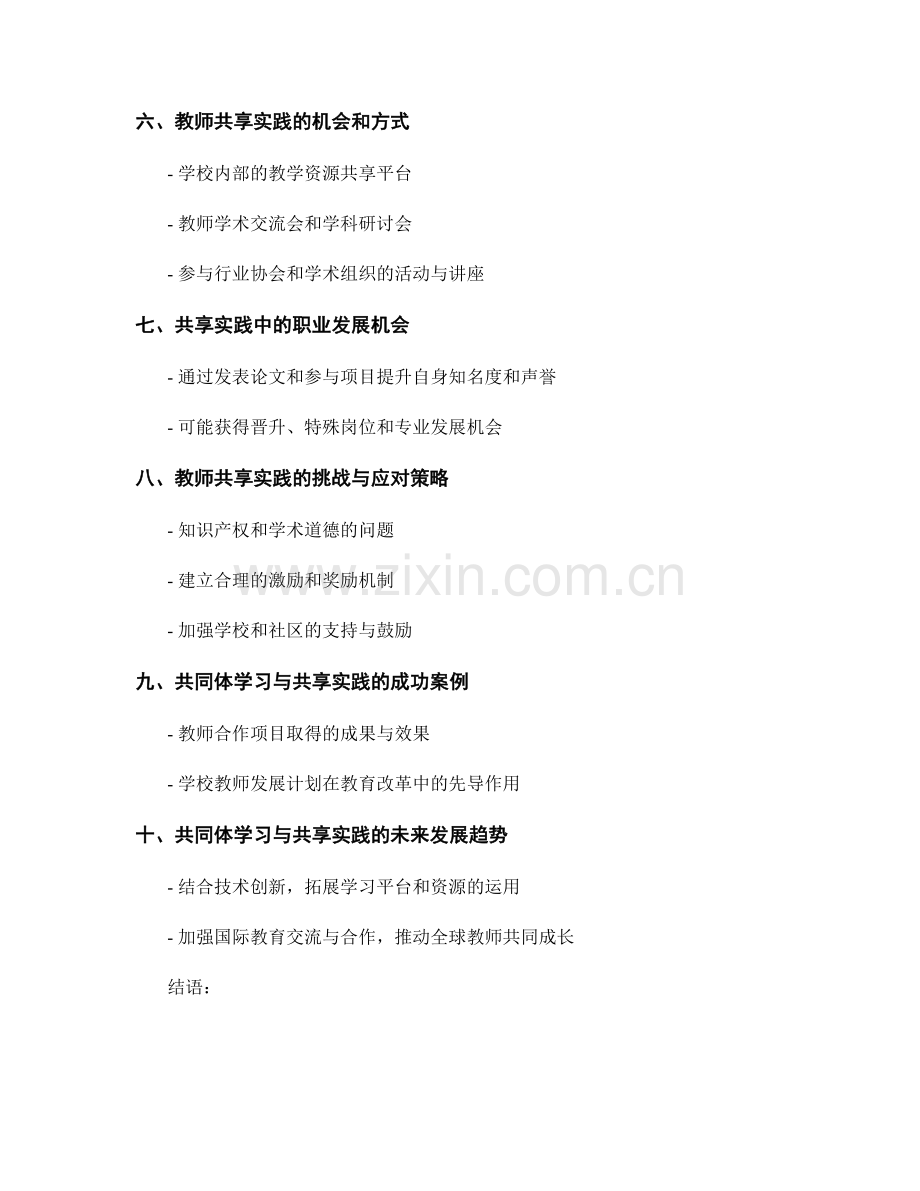 教师发展计划中的共同体学习与共享实践机会.docx_第2页