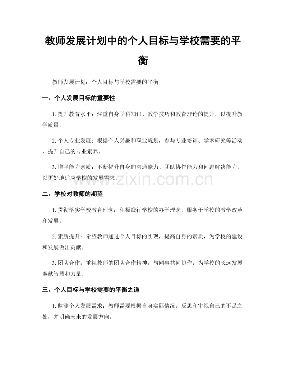 教师发展计划中的个人目标与学校需要的平衡.docx_第1页