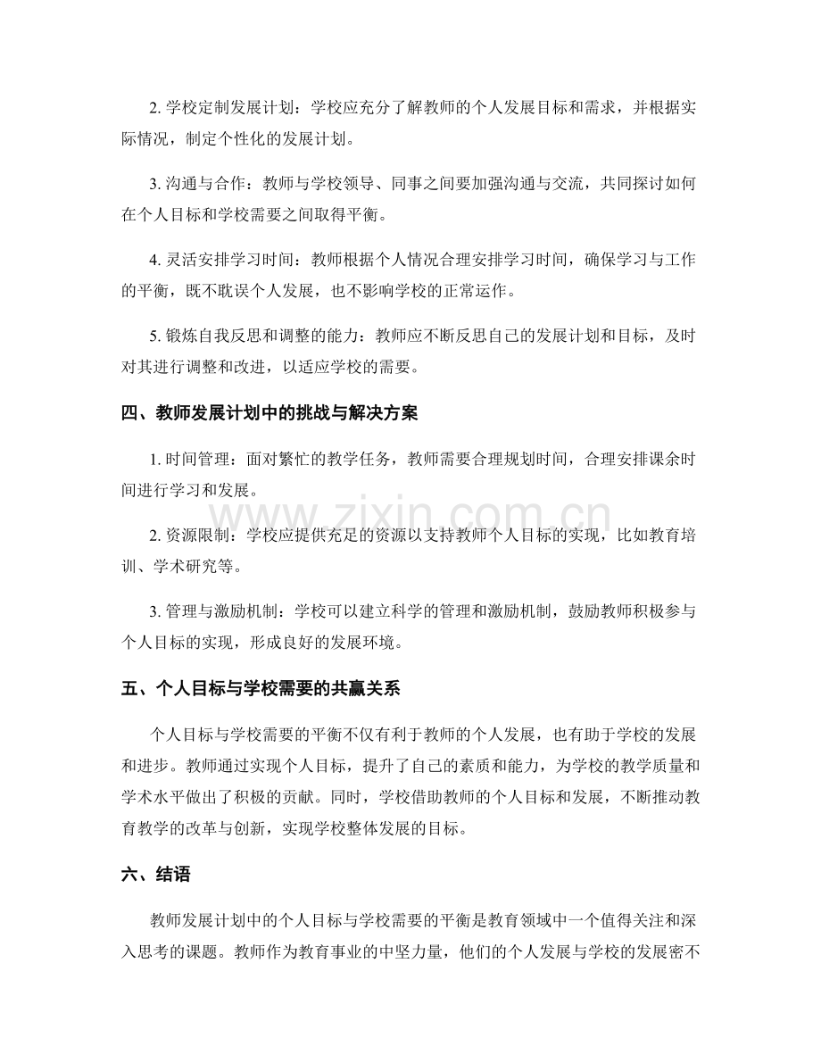 教师发展计划中的个人目标与学校需要的平衡.docx_第2页