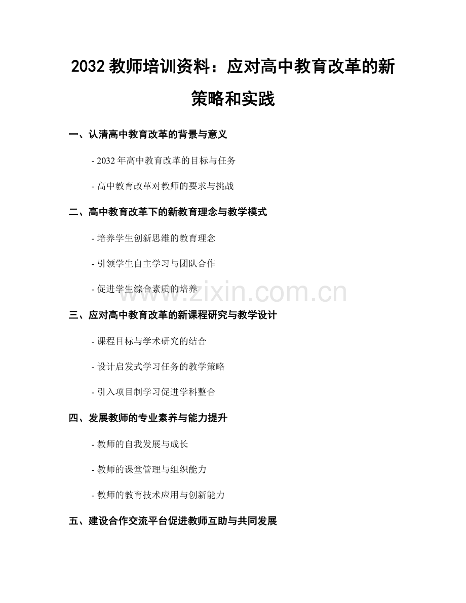 2032教师培训资料：应对高中教育改革的新策略和实践.docx_第1页