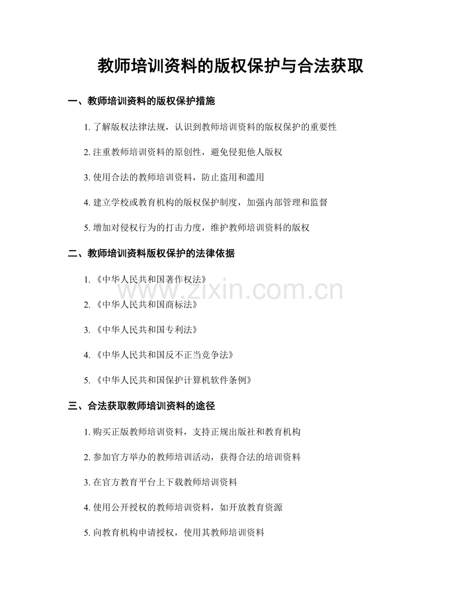 教师培训资料的版权保护与合法获取.docx_第1页