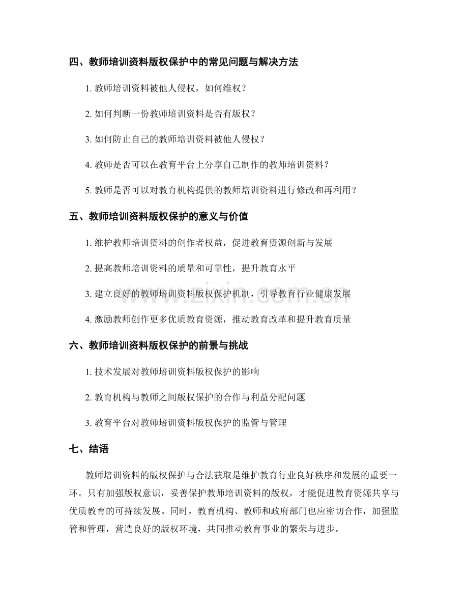 教师培训资料的版权保护与合法获取.docx_第2页