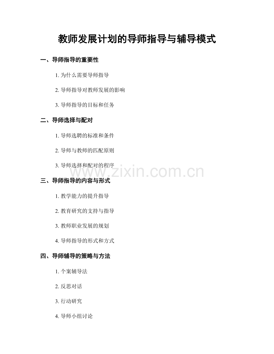 教师发展计划的导师指导与辅导模式.docx_第1页