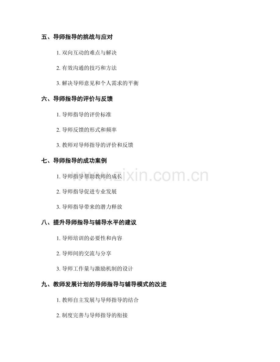 教师发展计划的导师指导与辅导模式.docx_第2页