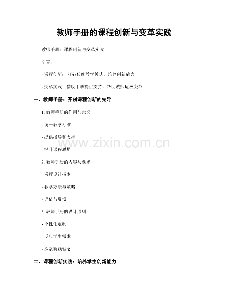 教师手册的课程创新与变革实践.docx_第1页