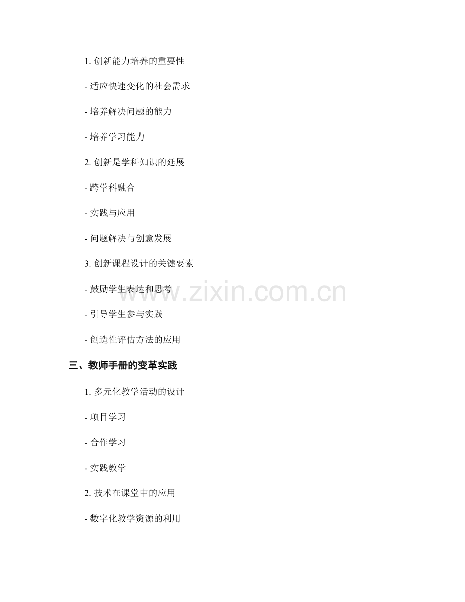 教师手册的课程创新与变革实践.docx_第2页