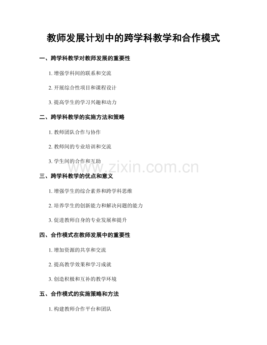 教师发展计划中的跨学科教学和合作模式.docx_第1页