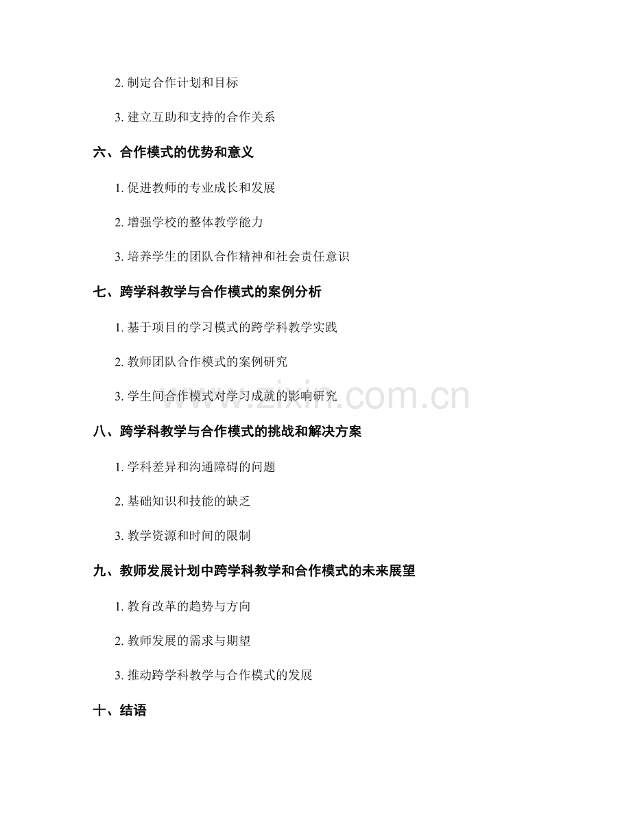 教师发展计划中的跨学科教学和合作模式.docx_第2页