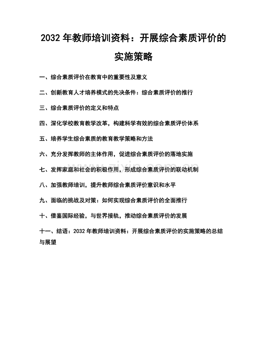 2032年教师培训资料：开展综合素质评价的实施策略.docx_第1页