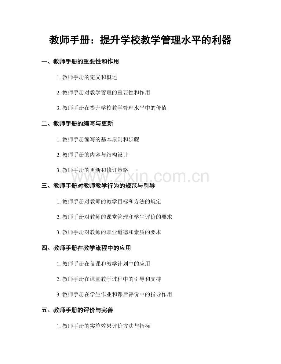 教师手册：提升学校教学管理水平的利器.docx_第1页