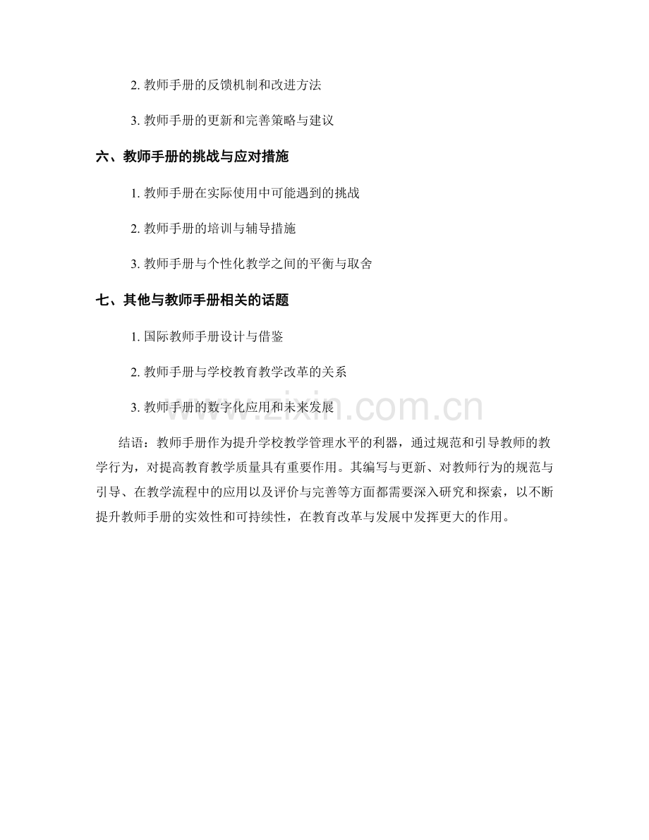 教师手册：提升学校教学管理水平的利器.docx_第2页