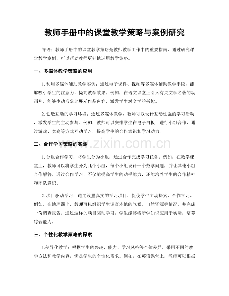 教师手册中的课堂教学策略与案例研究.docx_第1页