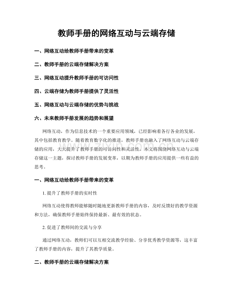 教师手册的网络互动与云端存储.docx_第1页