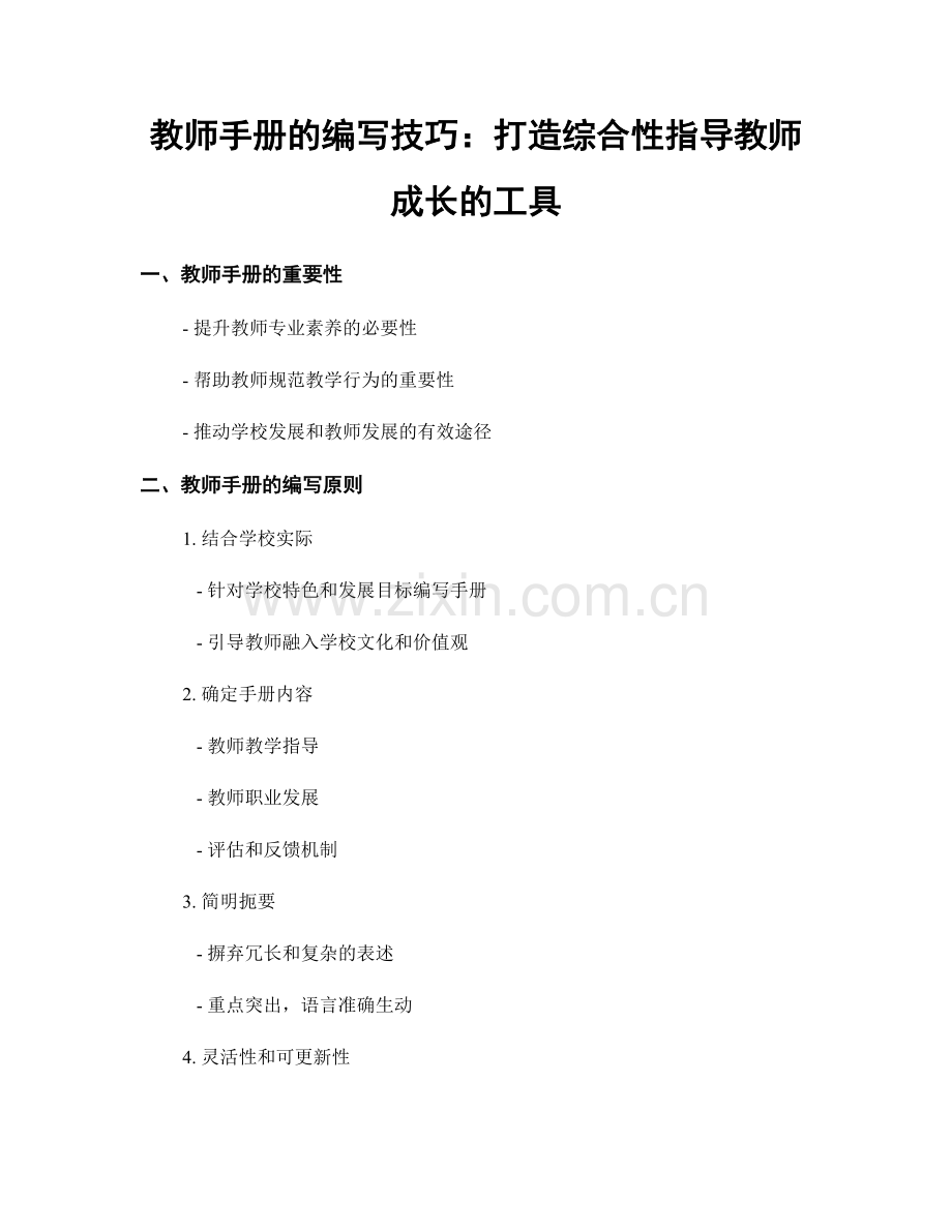 教师手册的编写技巧：打造综合性指导教师成长的工具.docx_第1页