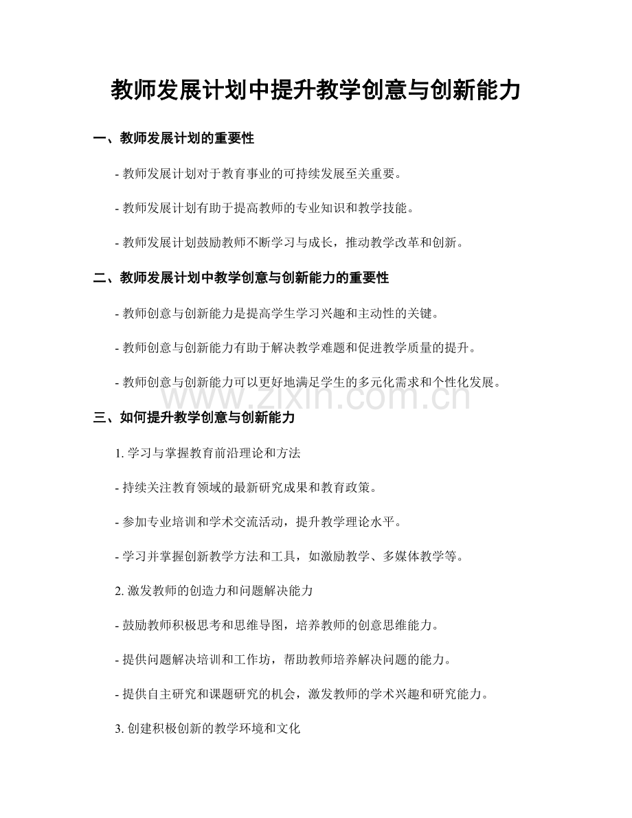 教师发展计划中提升教学创意与创新能力.docx_第1页