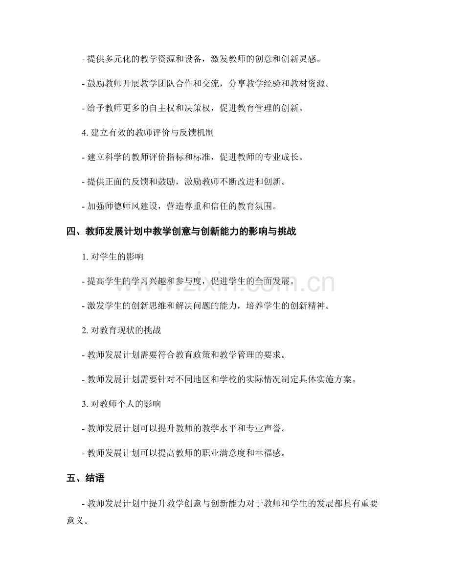 教师发展计划中提升教学创意与创新能力.docx_第2页