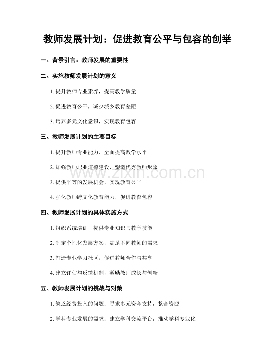 教师发展计划：促进教育公平与包容的创举.docx_第1页