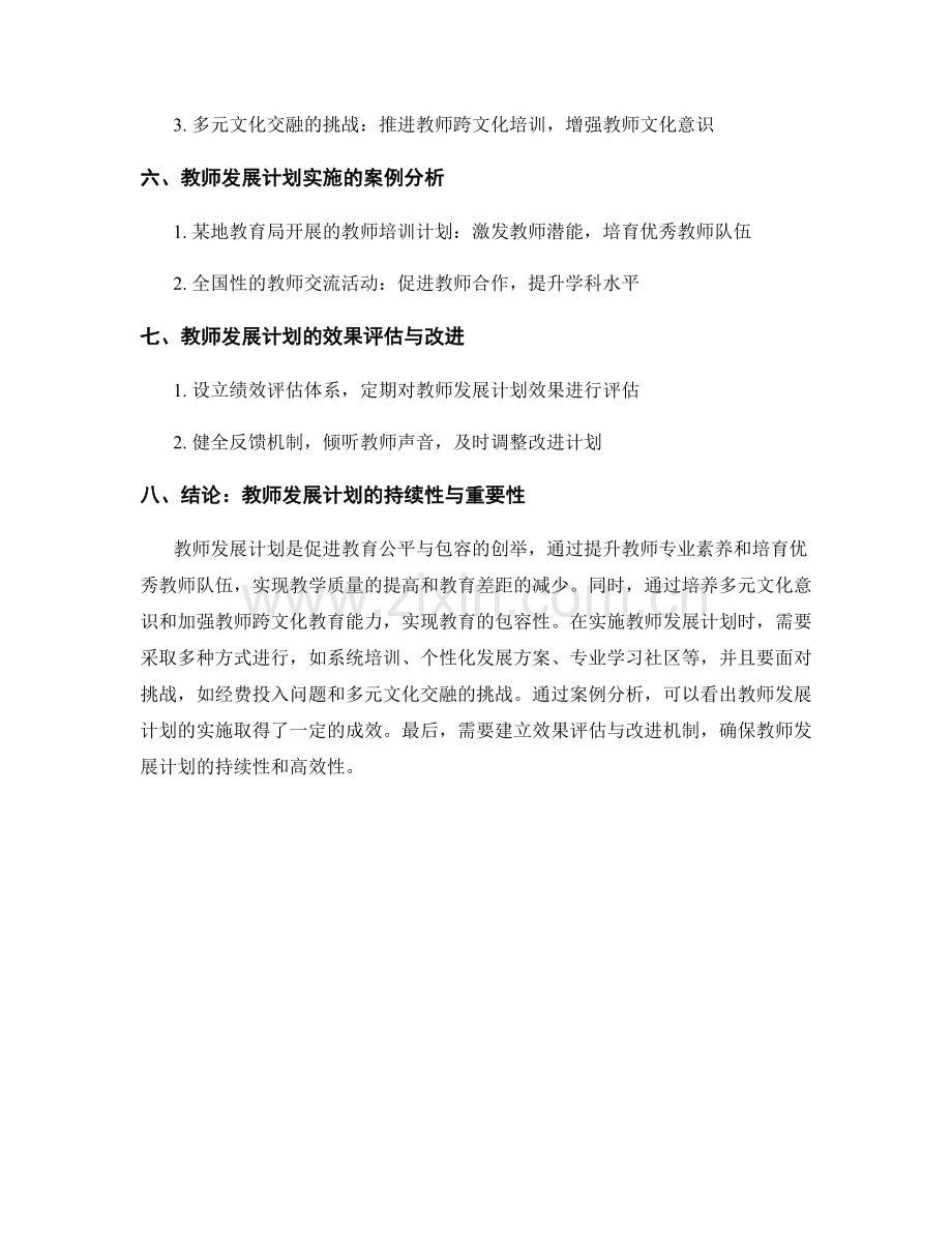 教师发展计划：促进教育公平与包容的创举.docx_第2页