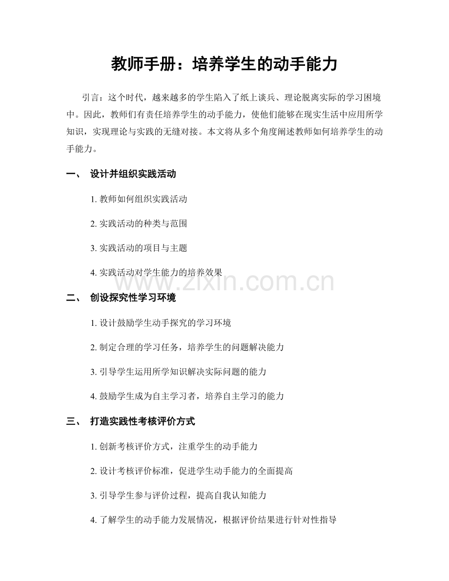 教师手册：培养学生的动手能力.docx_第1页