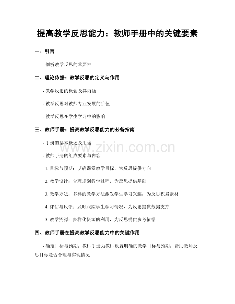 提高教学反思能力：教师手册中的关键要素.docx_第1页