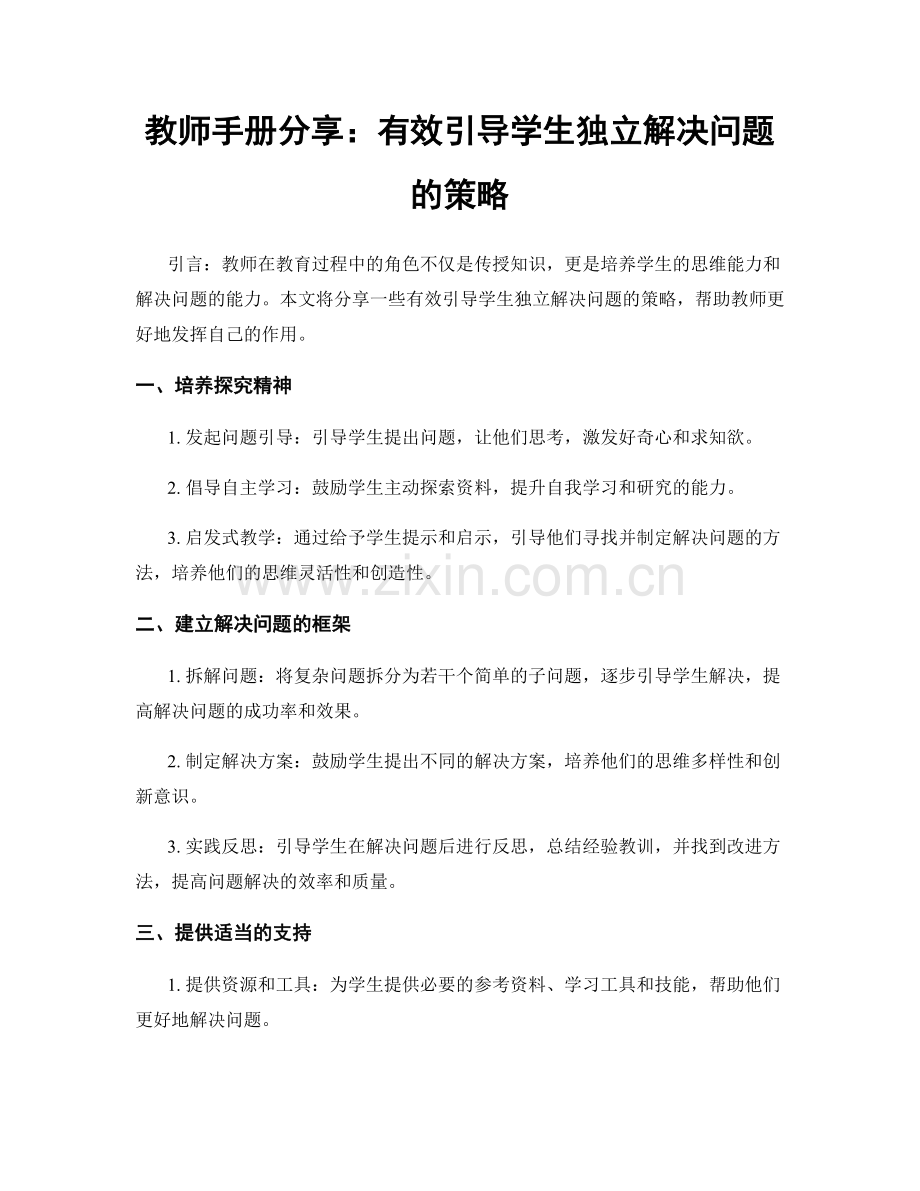 教师手册分享：有效引导学生独立解决问题的策略.docx_第1页